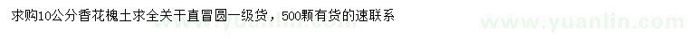 求購(gòu)10公分香花槐