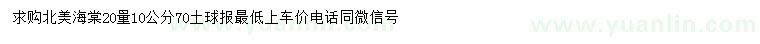 求購20量10公分北美海棠