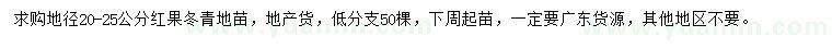 求購地徑20-25公分紅果冬青