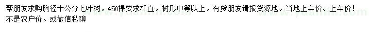 求購胸徑10公分七葉樹