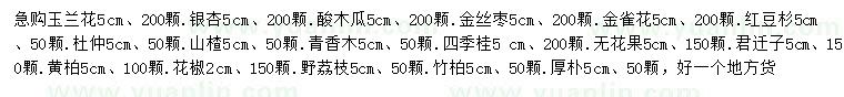 求購(gòu)玉蘭花、銀杏、酸木瓜等