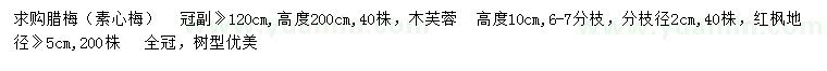 求購(gòu)臘梅（素心梅）、木芙蓉、紅楓