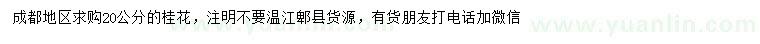 求購(gòu)20公分桂花