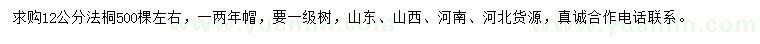求購12公分法桐
