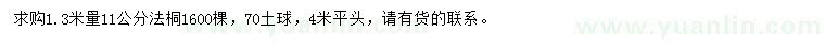 求購1.3米量11公分法桐