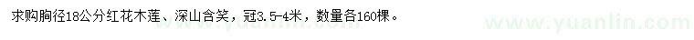 求購胸徑18公分紅花木蓮、深山含笑