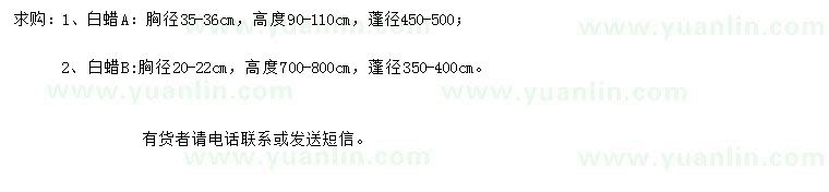 求購胸徑20-22、35-36公分白蠟