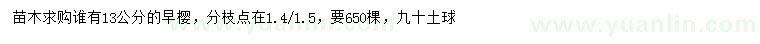 求購13公分早櫻