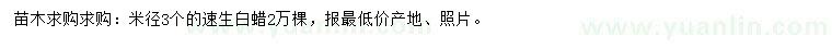 求購(gòu)米徑3公分速生白蠟