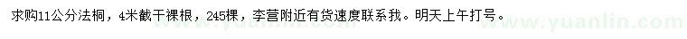求購11公分法桐
