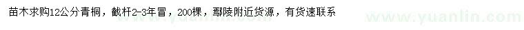 求購12公分青桐