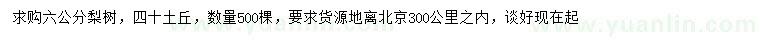 求購6公分梨樹