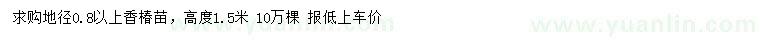 求購地徑0.8公分以上香椿苗