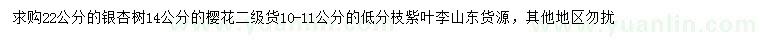 求購銀杏、櫻花、紫葉李