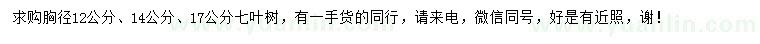 求購胸徑12、14、17公分七葉樹
