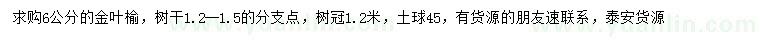求購6公分金葉榆