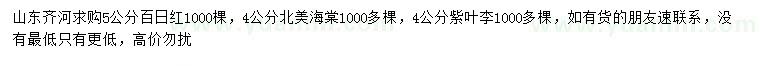 求購百日紅、北美海棠、紫葉李