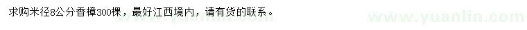 求購(gòu)米徑8公分香樟