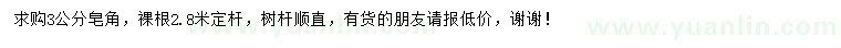 求購(gòu)3公分皂角