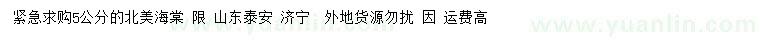 求購5公分北美海棠