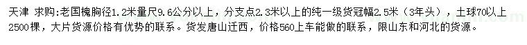 求購胸徑1.2米量尺9.6公分以上老國槐