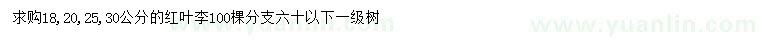 求購(gòu)18、20、25、30公分紅葉李