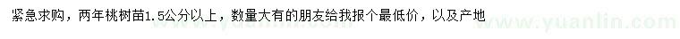 求購(gòu)1.5公分以上桃樹(shù)苗