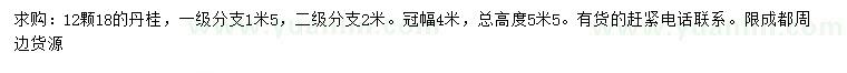 求購18公分丹桂