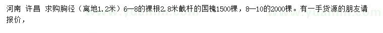 求購離地1.2米胸徑6-8、8-10公分國槐