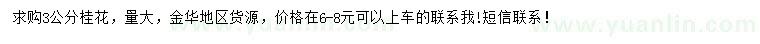 求購(gòu)3公分桂花