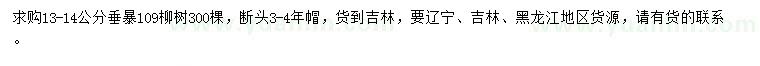 求購13-14公分垂暴109柳樹