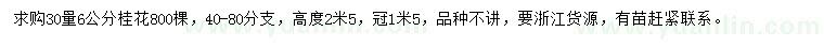 求購30量6公分桂花
