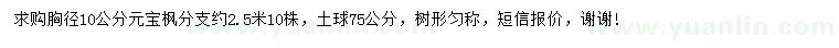 求購胸徑10公分元寶楓