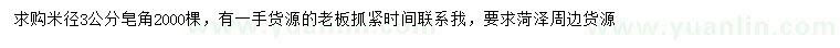 求購米徑3公分皂角