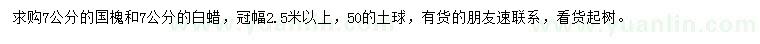 求購(gòu)7公分國(guó)槐、白蠟