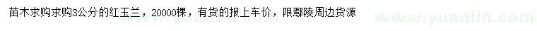 求購3公分紅玉蘭