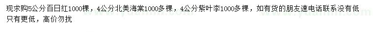 求購百日紅、北美海棠、紫葉李