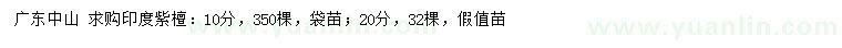 求購10、20公分印度紫檀