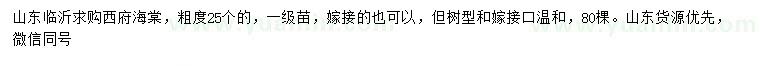 求購粗度25公分西府海棠