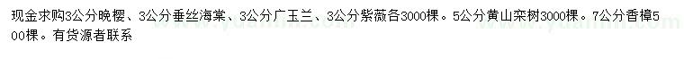 求購?fù)頇?、垂絲海棠、廣玉蘭等