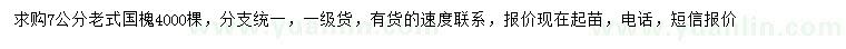 求購(gòu)7公分老式國(guó)槐