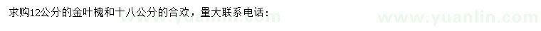 求購(gòu)12公分金葉槐