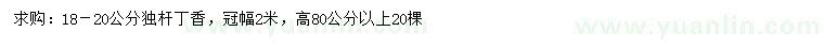 求購18-20公分獨桿丁香