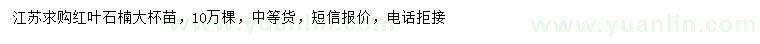 求購(gòu)紅葉石楠
