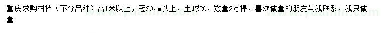 求購高1米以上柑桔