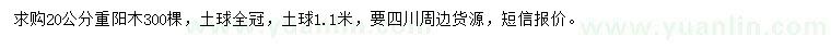 求購20公分重陽木