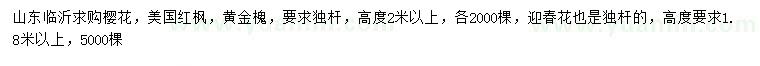 求購櫻花、美國紅楓、黃金槐等