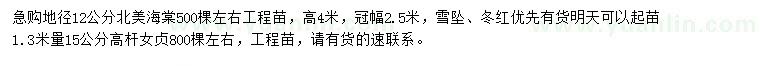 求購地徑12公分北美海棠、1.3米量15公分高桿女貞