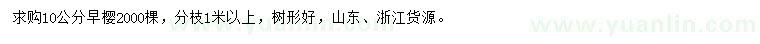 求購10公分早櫻