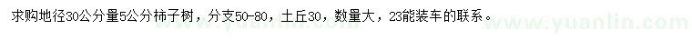 求購(gòu)地徑30公分量5公分柿子樹(shù)